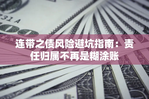 济南连带之债风险避坑指南：责任归属不再是糊涂账