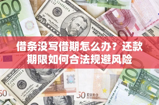 济南借条没写借期怎么办？还款期限如何合法规避风险