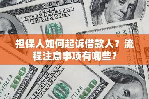 济南担保人如何起诉借款人？流程注意事项有哪些？