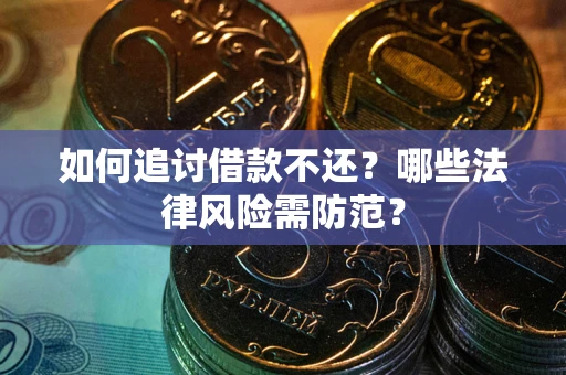 济南如何追讨借款不还？哪些法律风险需防范？